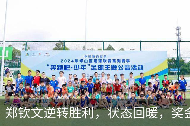 郑钦文逆转胜利，状态回暖，奖金与排名双丰收