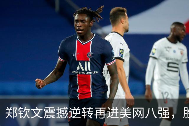 郑钦文震撼逆转再进美网八强，胜大满贯得主