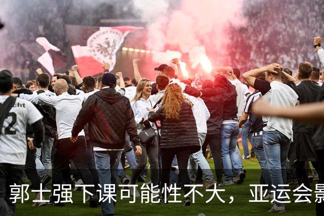 郭士强下课可能性不大，亚运会影响有限