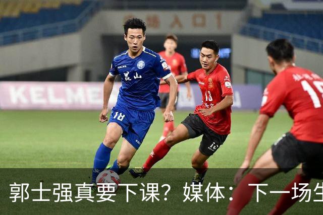 郭士强真要下课？媒体：下一场生死战关键，杜锋有望出任主帅，对战日本从未失手