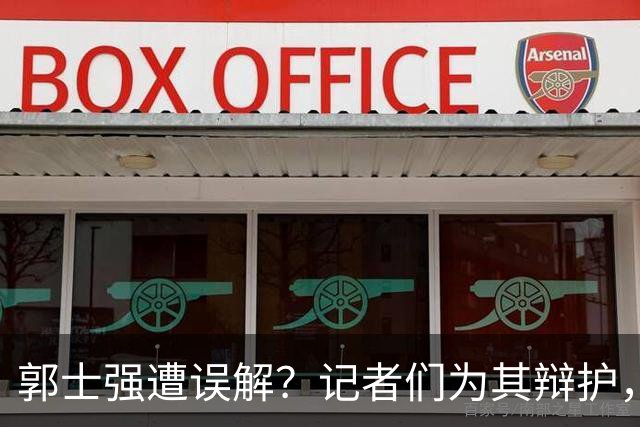 郭士强遭误解？记者们为其辩护，刘玉栋直指男篮缺乏斗志