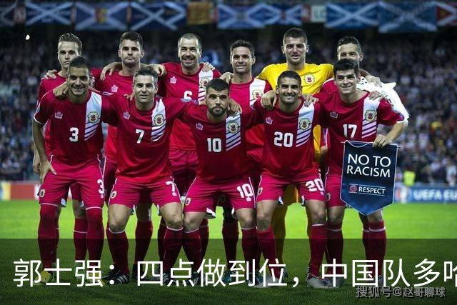 郭士强：四点做到位，中国队多哈大胜卡塔尔