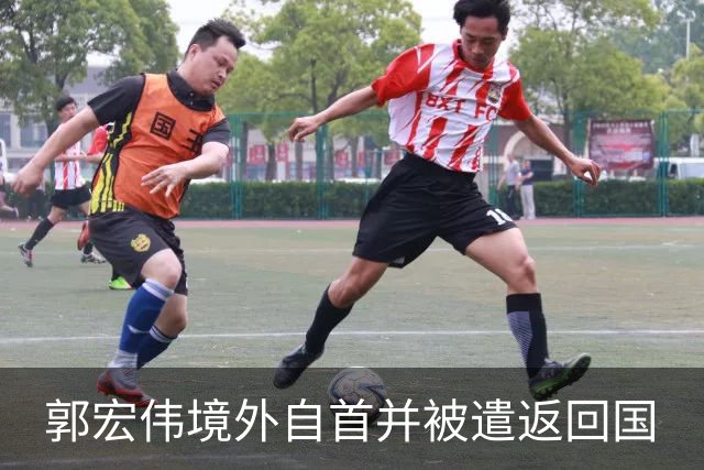 郭宏伟境外自首并被遣返回国
