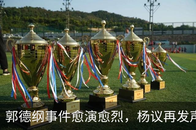 郭德纲事件愈演愈烈，杨议再发声，曹云金表态，于谦新片定档