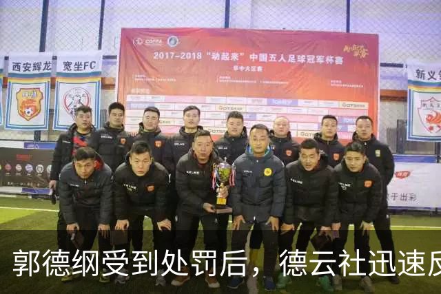 郭德纲受到处罚后，德云社迅速反弹