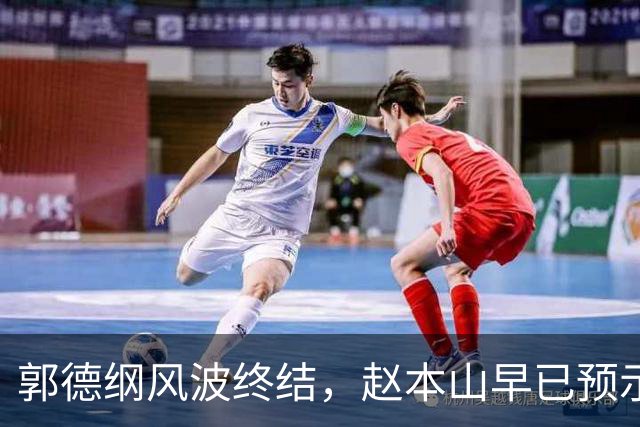 郭德纲风波终结，赵本山早已预示的警惕浮现