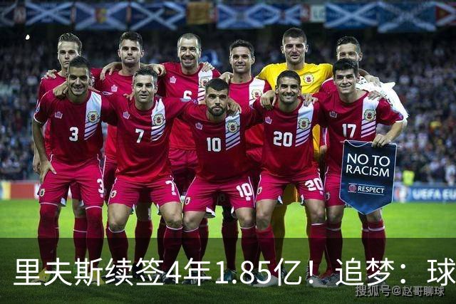 里夫斯续签4年1.85亿！追梦：球队未达到期望 本以为湖人会再压价