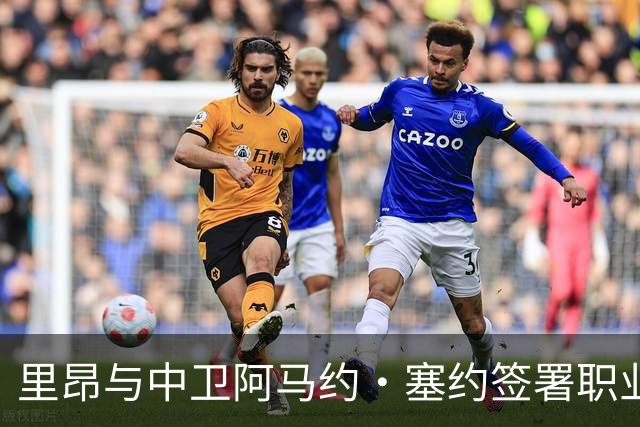 里昂与中卫阿马约·塞约签署职业合同至2028年