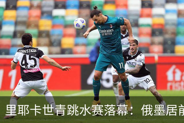 里耶卡世青跳水赛落幕：俄墨居前 中国名列第三