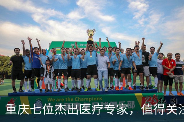 重庆七位杰出医疗专家，值得关注和收藏