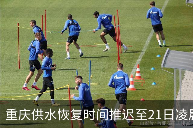 重庆供水恢复时间推迟至21日凌晨