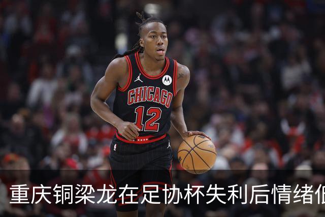 重庆铜梁龙在足协杯失利后情绪低落，队员隐忍回更衣室