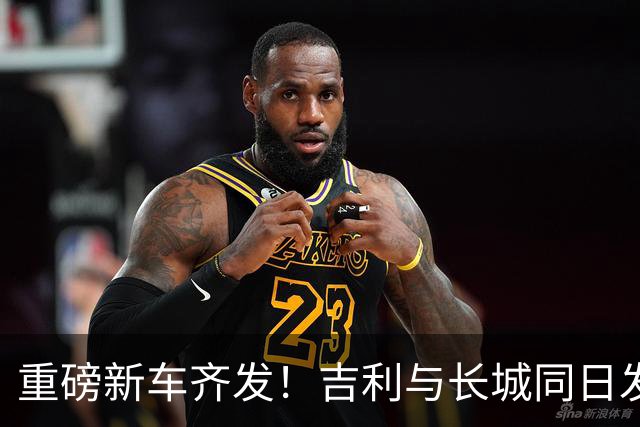 重磅新车齐发！吉利与长城同日发布两款SUV，起售价15万？