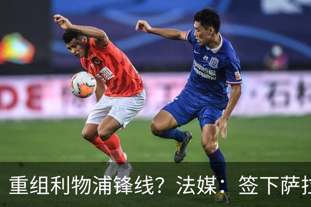 重组利物浦锋线？法媒：签下萨拉赫之后，特拉布宗即将拿下努涅斯