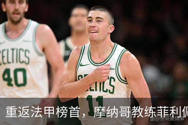 重返法甲榜首，摩纳哥教练菲利佩强调需保持谦逊