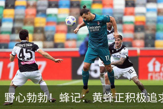 野心勃勃！蜂记：黄蜂正积极追求杰伦·布朗！他们手握11个首轮签
