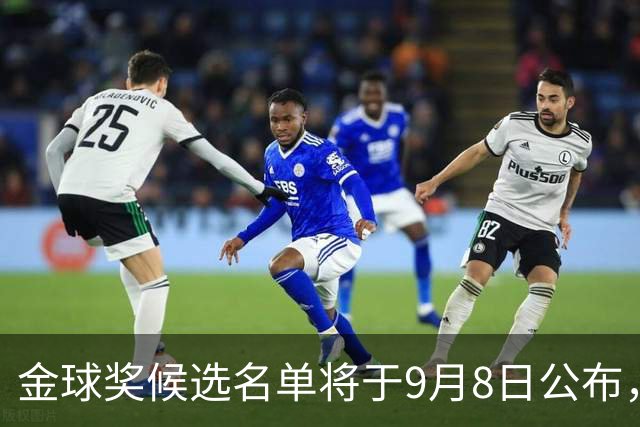 金球奖候选名单将于9月8日公布，颁奖典礼定在10月26日伦敦