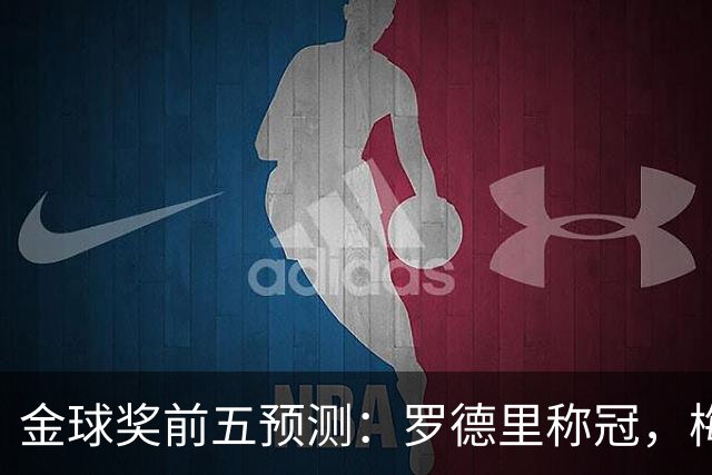 金球奖前五预测：罗德里称冠，梅西与姆巴佩紧随其后