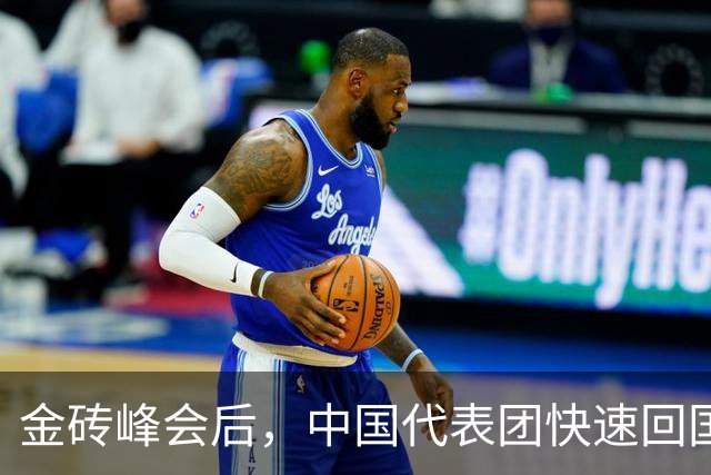 金砖峰会后，中国代表团快速回国，展现立场明确