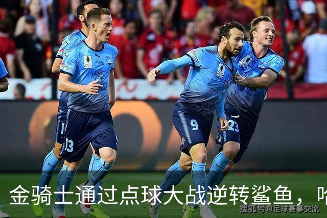 金骑士通过点球大战逆转鲨鱼，哈特首秀表现出色