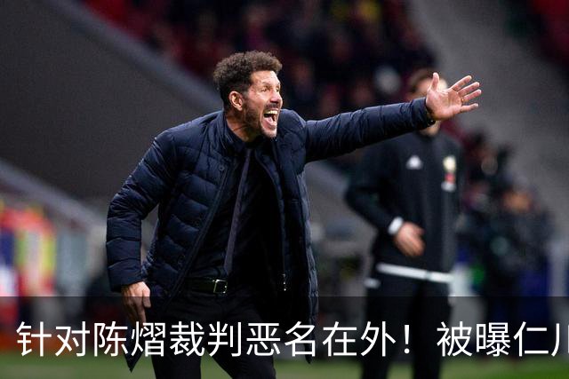 针对陈熠裁判恶名在外！被曝仁川6战出10黄牌 2月还曾罚分王楚钦