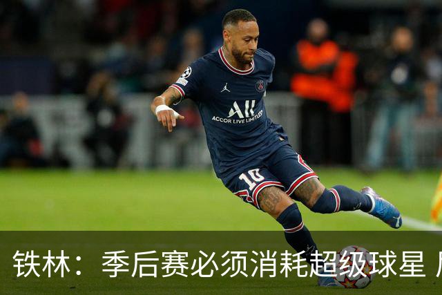 铁林：季后赛必须消耗超级球星 尼克斯在防守端不断针对文班
