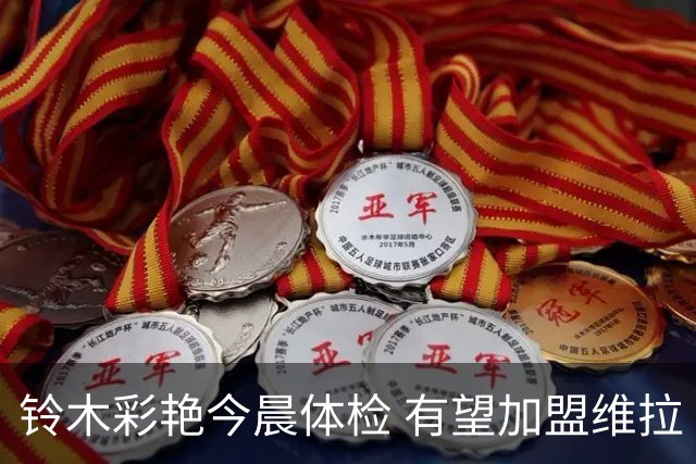 铃木彩艳今晨体检 有望加盟维拉