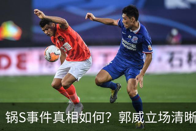 锅S事件真相如何？郭威立场清晰