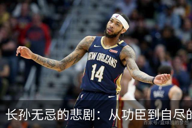 长孙无忌的悲剧：从功臣到自尽的权力角逐
