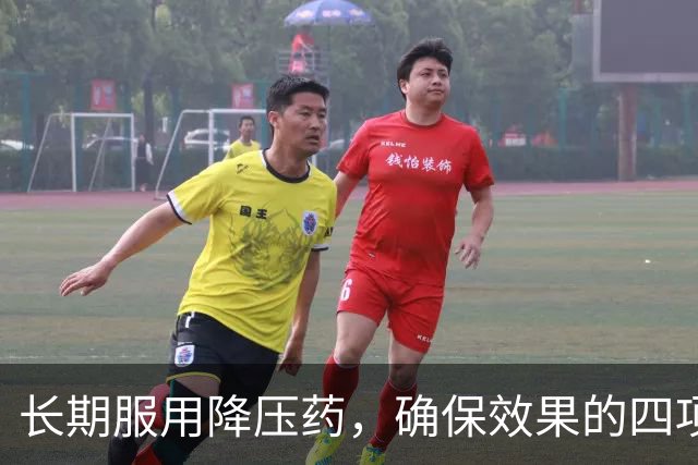 长期服用降压药，确保效果的四项重要措施