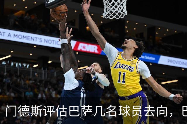 门德斯评估巴萨几名球员去向，巴尔德或可卖；马竞坚持留阿尔瓦雷斯