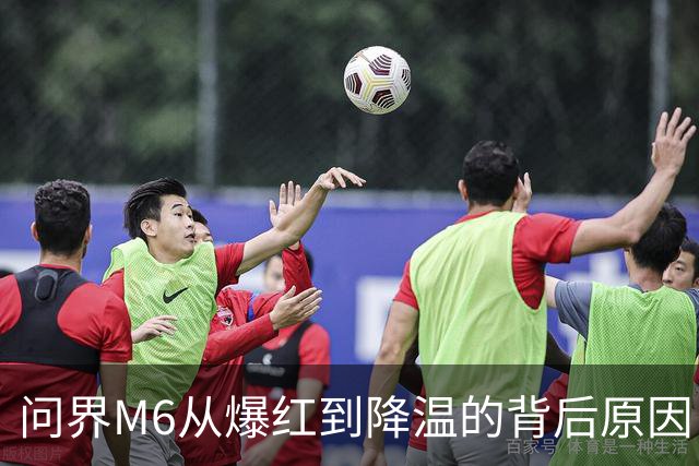 问界M6从爆红到降温的背后原因