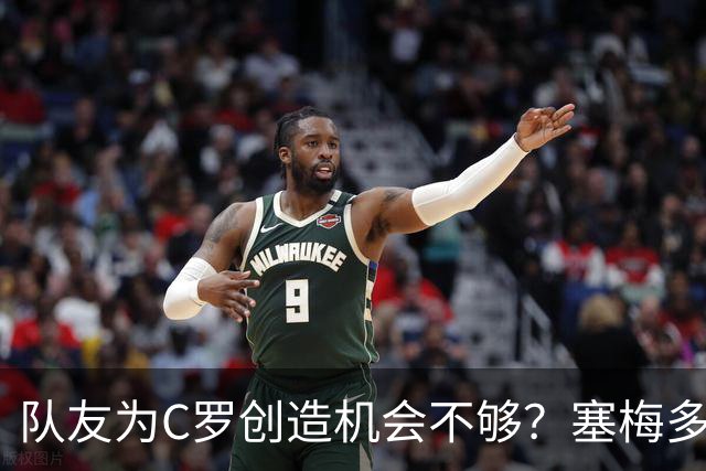 队友为C罗创造机会不够？塞梅多：我们都出局了，纠结这点没意义