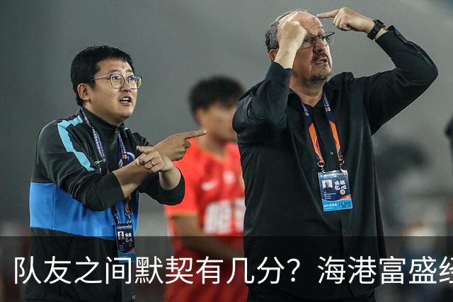 队友之间默契有几分？海港富盛经开队默契大挑战来啦~