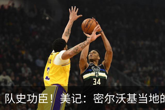 队史功臣！美记：密尔沃基当地的字母哥巨型壁画将被保留