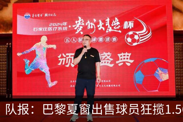 队报：巴黎夏窗出售球员狂揽1.56亿欧元，引援正在有条不紊开展