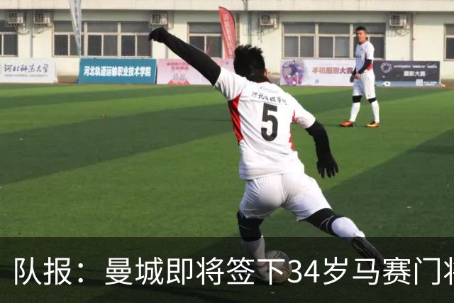 队报：曼城即将签下34岁马赛门将鲁利，转会费350万欧元