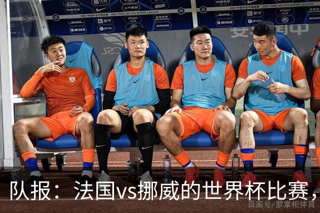 队报：法国vs挪威的世界杯比赛，可能再次因为恶劣天气而中断