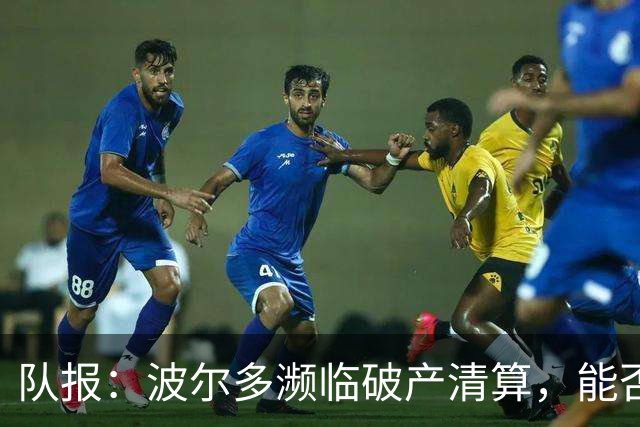 队报：波尔多濒临破产清算，能否征战法国全国联赛需重新审理