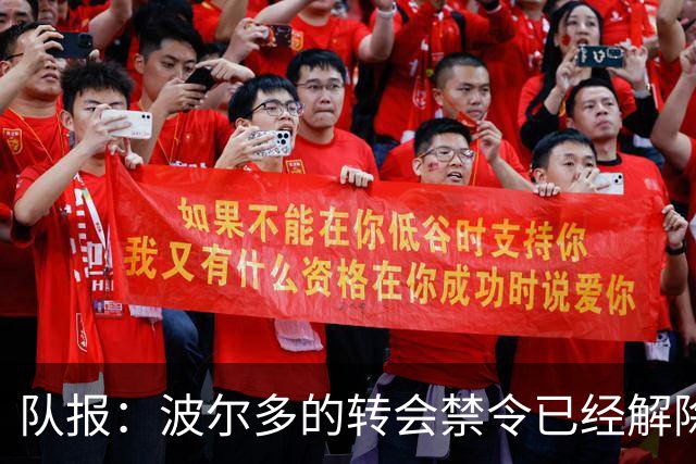 队报：波尔多的转会禁令已经解除，他们最终被获准进行引援