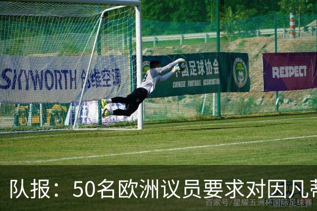 队报：50名欧洲议员要求对因凡蒂诺给特朗普颁和平奖一事进行调查