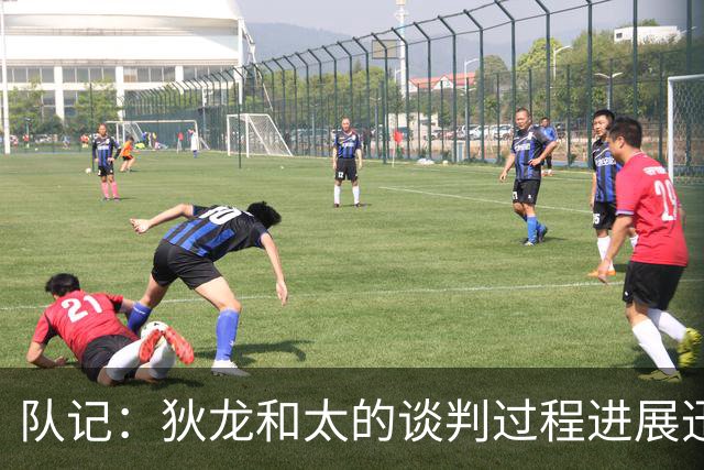 队记：狄龙和太的谈判过程进展迅速 合同首年薪资略高于2200万
