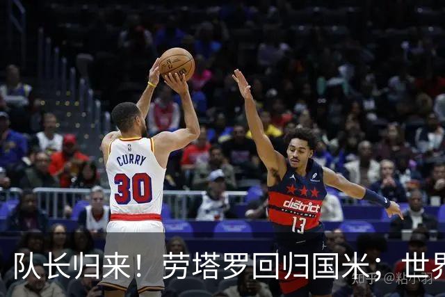 队长归来！劳塔罗回归国米；世界杯出场7次3球1助 随队获亚军