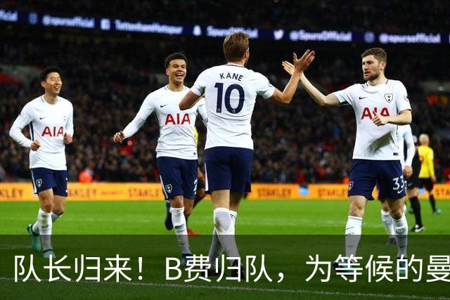 队长归来！B费归队，为等候的曼联球迷签名