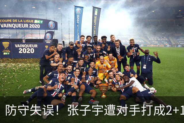 防守失误！张子宇遭对手打成2+1 中国女篮落后韩国4分