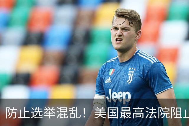 防止选举混乱！美国最高法院阻止邮寄投票新规定