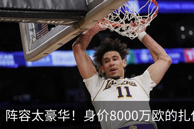 阵容太豪华！身价8000万欧的扎伊尔-埃梅里已连续2届大赛0出场