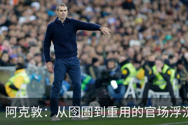 阿克敦：从囹圄到重用的官场浮沉