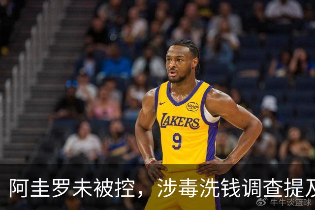 阿圭罗未被控，涉毒洗钱调查提及其名