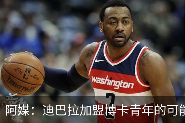 阿媒：迪巴拉加盟博卡青年的可能性变小，他接近和罗马续约